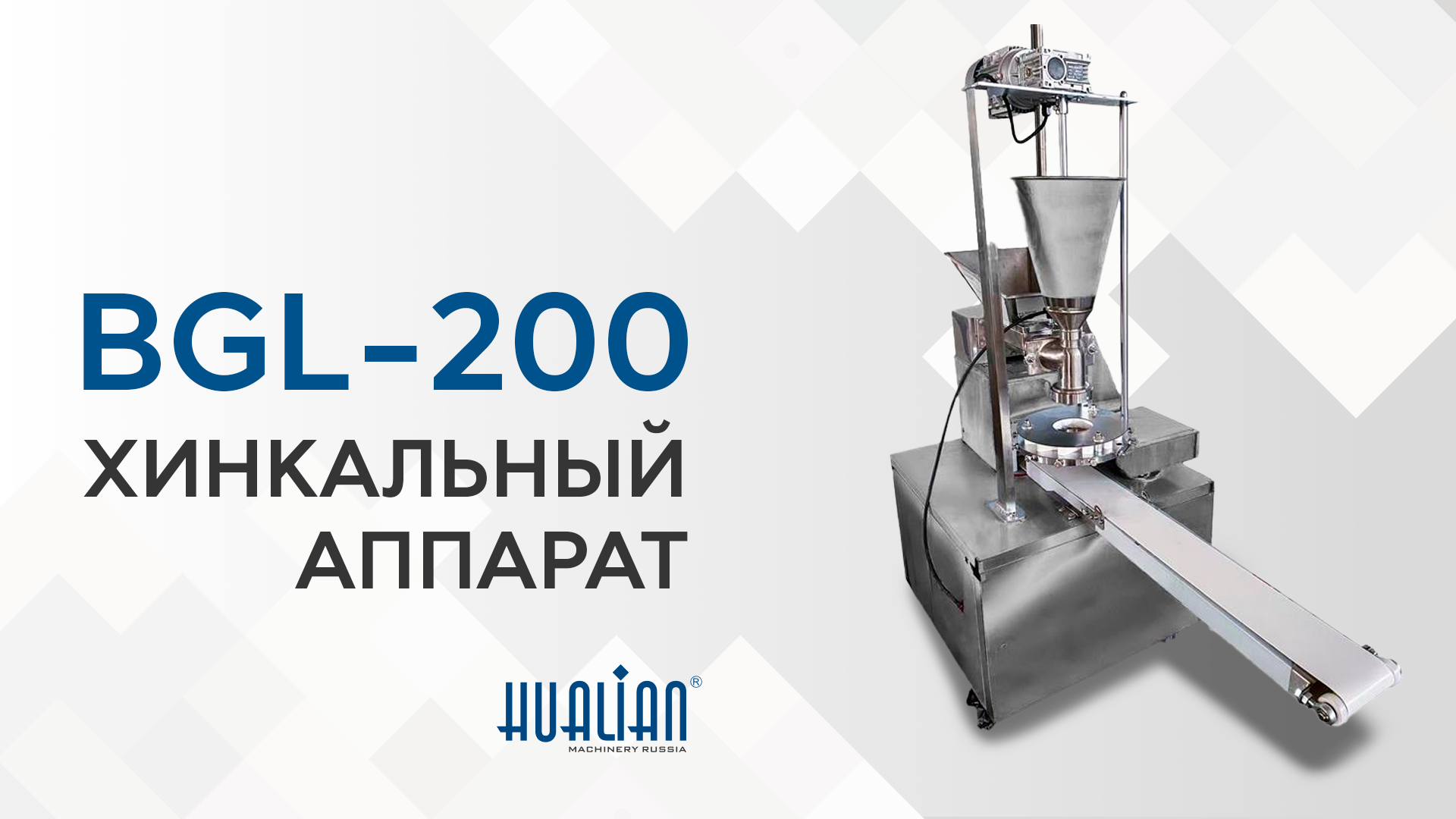 Обзор хинкального аппарата BGL-200